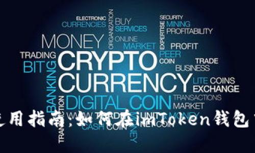 imToken钱包使用指南:如何在imToken钱包中购买数字货币
