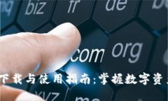 imToken 2.8.0 下载与使用指南