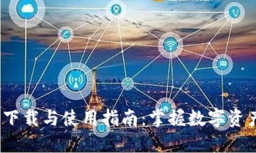 imToken 2.8.0 下载与使用指南:掌握数字资产管理的最佳实践