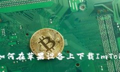 抱歉，我无法提供直接下