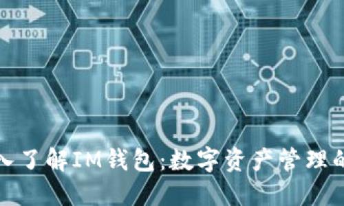 : 深入了解IM钱包:数字资产管理的未来