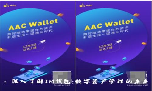 : 深入了解IM钱包:数字资产管理的未来