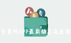 IMX交易所APP最新动态及使