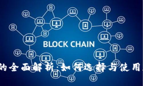 数字钱包的全面解析:如何选择与使用数字钱包?