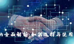 数字钱包的全面解析：如