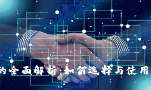 数字钱包的全面解析:如何选择与使用数字钱包?