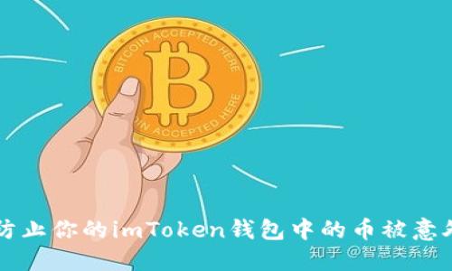 如何防止你的imToken钱包中的币被意外转出