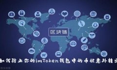 如何防止你的imToken钱包中
