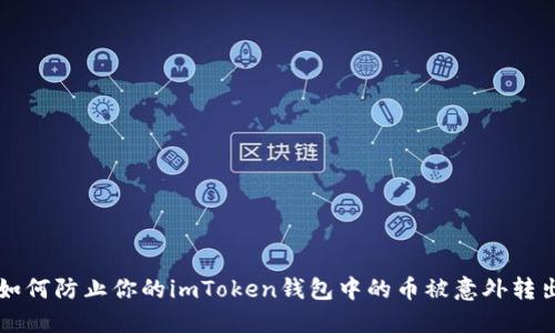如何防止你的imToken钱包中的币被意外转出