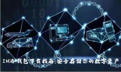 IM冷钱包下载指南：安全存