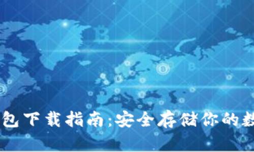 IM冷钱包下载指南:安全存储你的数字资产