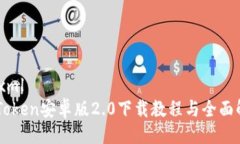 ```xmlimToken安卓版2.0下载教