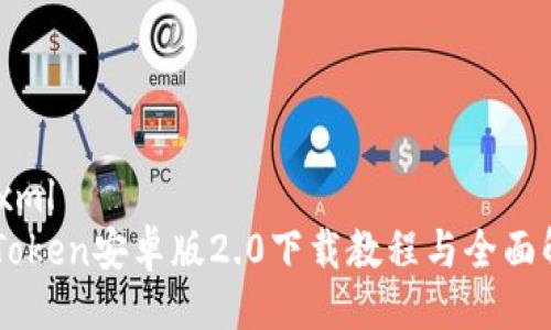 ```xml
imToken安卓版2.0下载教程与全面解析