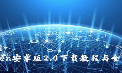 ```xml
imToken安卓版2.0下载教程与全面解析