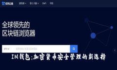 IM钱包：加密货币安全管理