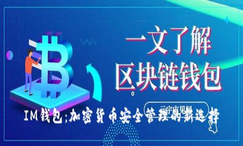 IM钱包:加密货币安全管理的新选择