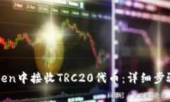 如何在imToken中接收TRC20代