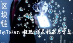 如何从 ImToken 提现：详尽
