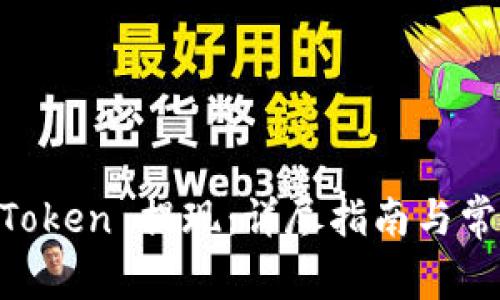 如何从 ImToken 提现:详尽指南与常见问题解答