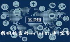 如何找回被盗的imToken币：