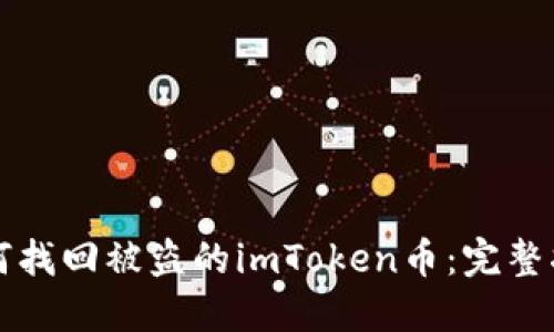 如何找回被盗的imToken币:完整指南