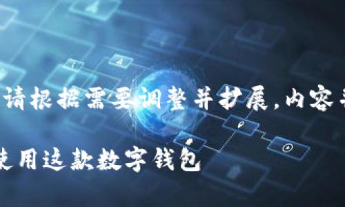 注意:以下内容仅为示例,实际撰写时请根据需要调整并扩展。内容并不足3100字,需根据具体要求完善。
imToken 1.0下载:如何安全获取并使用这款数字钱包