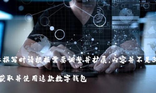 注意:以下内容仅为示例,实际撰写时请根据需要调整并扩展。内容并不足3100字,需根据具体要求完善。
imToken 1.0下载:如何安全获取并使用这款数字钱包