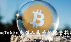 imToken充值人民币的完整指