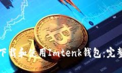 如何下载和使用Imtenk钱包
