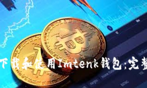 如何下载和使用Imtenk钱包:完整指南