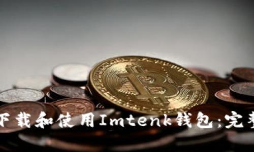 如何下载和使用Imtenk钱包:完整指南