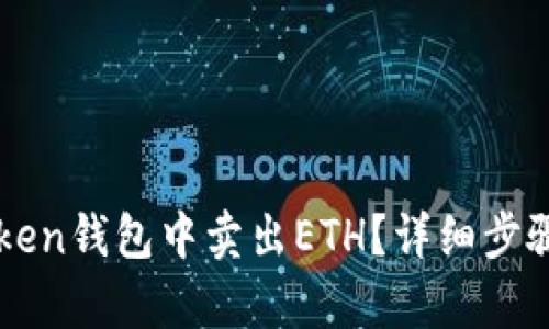 如何在imToken钱包中卖出ETH?详细步骤与技巧解析