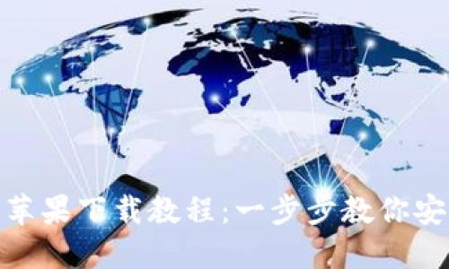 imToken钱包苹果下载教程:一步步教你安全下载和使用
