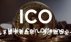 imToken钱包苹果下载教程：
