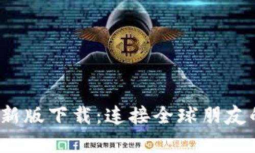 IMVU安卓版最新版下载:连接全球朋友的虚拟社交平台