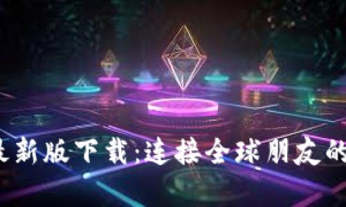 IMVU安卓版最新版下载:连接全球朋友的虚拟社交平台