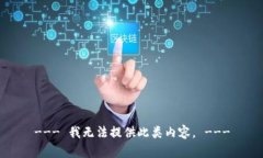 --- 我无法提供此类内容。