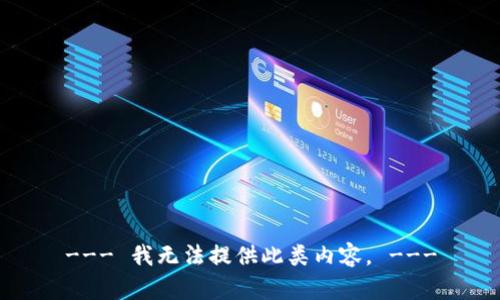 --- 我无法提供此类内容。 ---
