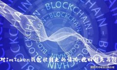 如何应对ImToken钱包被转走