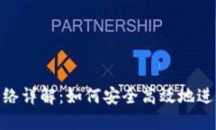 imToken提币网络详解：如何