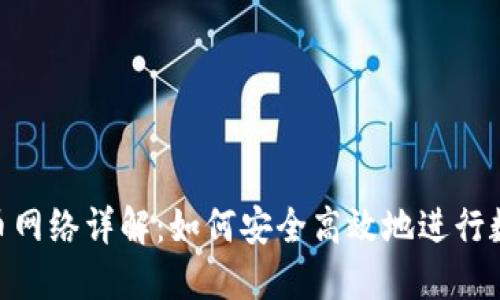 imToken提币网络详解:如何安全高效地进行数字资产转移