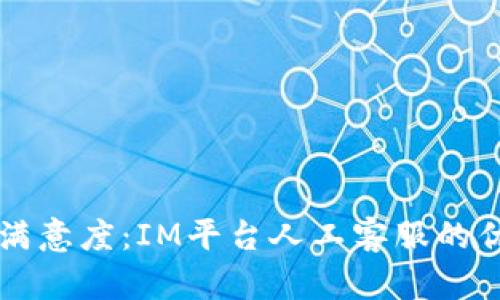 提升客户满意度:IM平台人工客服的优势与应用