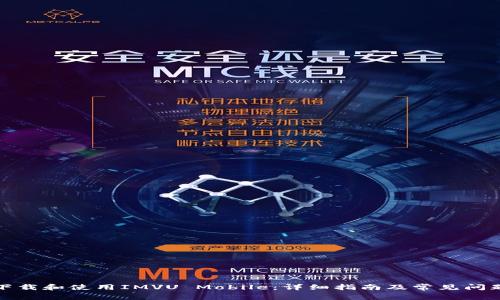 如何下载和使用IMVU Mobile:详细指南及常见问题解答