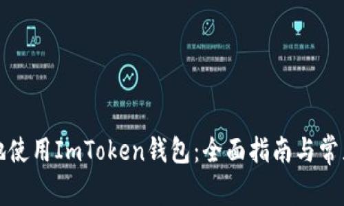 如何安全地使用ImToken钱包:全面指南与常见问题解答