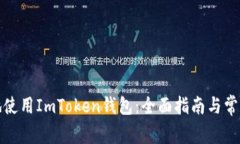 如何安全地使用ImToken钱包