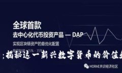 IMT币：揭秘这一新兴数字