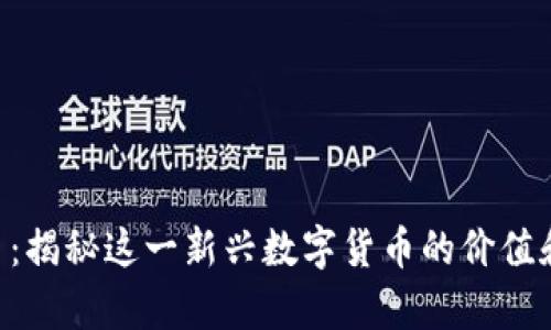 IMT币:揭秘这一新兴数字货币的价值和前景