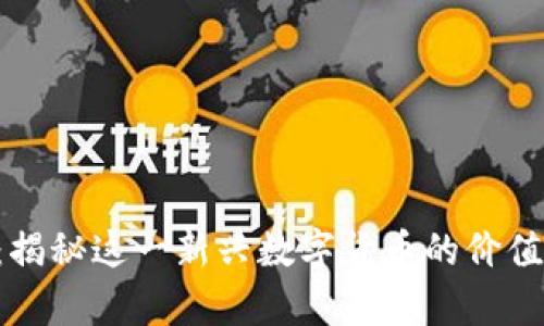 IMT币:揭秘这一新兴数字货币的价值和前景