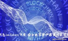 冷钱包imToken下载：安全数