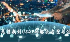 IM钱包无法找到USDT的解决
